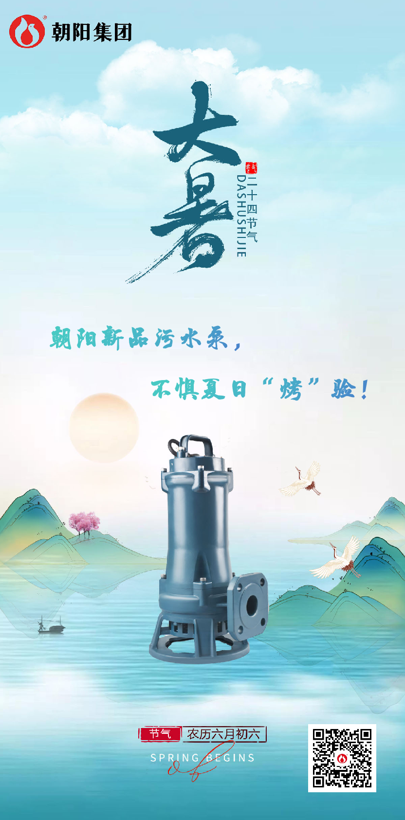 朝陽(yáng)新品污水泵，不懼夏日“烤”驗！